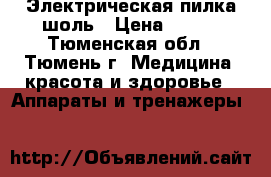 Электрическая пилка шоль › Цена ­ 500 - Тюменская обл., Тюмень г. Медицина, красота и здоровье » Аппараты и тренажеры   